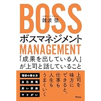 トップ3%の人は、「これ」を必ずやっている 上司と組織を動かす